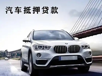 赫章车抵贷如何办理押车和不押车?