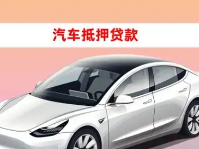 办理赫章车辆抵押贷款需要什么条件,优势以及结清手续?